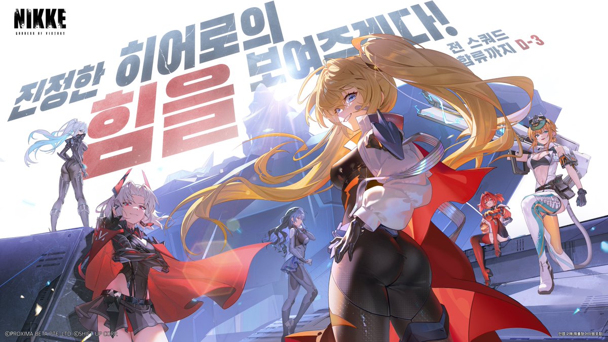 NIKKE_kr's tweet photo. 【승리의 여신 집결, 카운트다운】

"히어로와 빌런의 시너지."
인류의 희망을 위해, 전원 집결.

전 스쿼드 집결까지 앞으로 3일.

* 인앱 구매(확률형 아이템 포함)

#니케4주년 https://t.co/rXPKsmPX3G