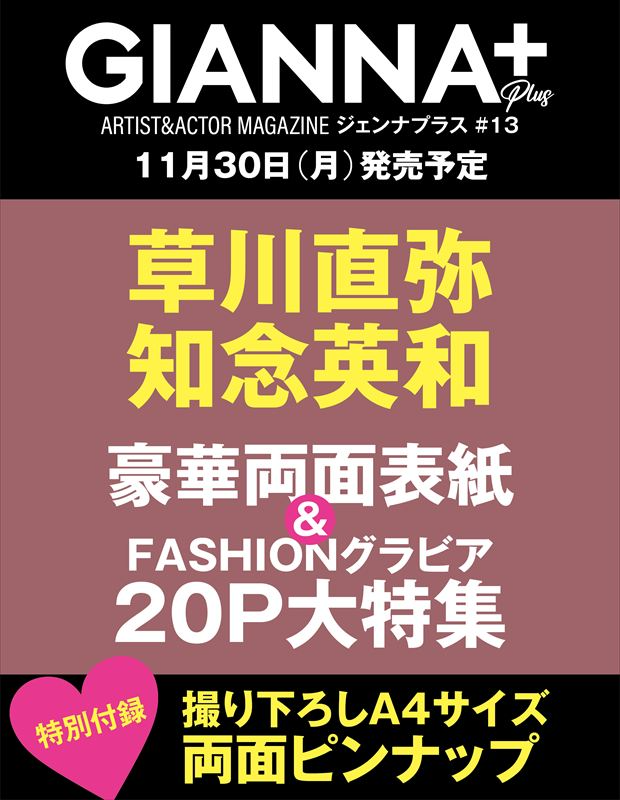 HMV_Japan's tweet photo. #草川直弥 ＆ #知念英和 表紙
『GIANNA Plus 13』
11/30(月)発売決定🎉
 
🎁特別付録
A4サイズ 両面ピンナップ
 
豪華両面表紙&amp;
ファッショングラビア大特集‼️
 
🔽ご予約はこちら
https://t.co/b424LUUKBA
 
#GIANNAPLUS
#ドラマ青と碧 https://t.co/sacsFNNqkT