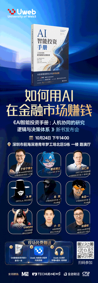 Uweb_agent's tweet photo. 🚀 如何用 AI 在金融市场赚钱？

AI 正在深刻改变金融市场的运行方式，也在重新定义普通投资者获取信息、分析市场和制定投资策略的能力。

过去，专业投研往往需要庞大的研究团队、昂贵的数据终端和复杂的技术工具。如今，随着大模型与 AI Agent 的快速发展，个人投资者也有机会建立属于自己的智能投资体系。

AI 如何帮助我们发现投资机会？如何利用 AI 进行市场分析、量化策略构建、风险管理与资产配置？又该如何将 AI 的能力真正转化为可执行、可验证的投资方法？

📘 《AI智能投资手册》新书发布会，本周六正式举行！

这一次，我们希望和大家一起探讨：在 AI 时代，投资者应该掌握哪些新工具、新方法和新思维？如何让 AI 从简单的信息助手，逐步成为真正有价值的智能投资伙伴？

📅 时间：10月24日（本周六）14:00
📍地点：深港青年梦工厂 G 栋 1 楼路演厅

🎁 现场四重学习福利：

①《AI智能投资手册》实体书一本
②《AI智能投资手册》配套学习有声书
③《从0到1学懂AI量化》系列线上课程
④《Uweb Study》学习小程序内测资格

💡 AI 不会让每个人都轻松赚钱，但善于运用 AI 的投资者，正在获得���的研究工具与决策优势。

欢迎大家扫码报名，周六深圳见！一起探索 AI 驱动的金融投资新时代！

#AI #AI投资 #智能投资 #量化交易 #金融科技 #Uweb