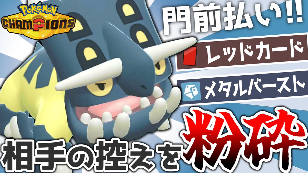 Kakusan_pokemon's tweet photo. 動画アップしました！
地割れには頼らない運ゲー型です
交代先を指定できれば最強だったかもしれねぇ…

理不尽反射ダメージで相手を崩壊させるレッカ持ちトリデプス!!【ポケモンチャンピオンズ】【ゆっくり実況】 https://t.co/L8RyGxN7BB @YouTubeより https://t.co/S0zkh8gAlP