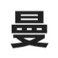 hackdeacon's tweet photo. 曼字从中间切开正好是两半的 MAN https://t.co/wWjnsEETgc