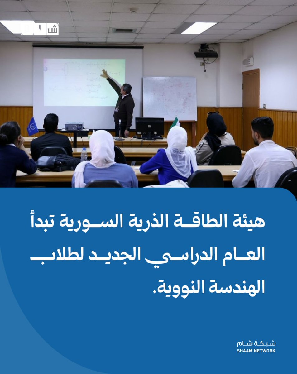 ShaamNetwork's tweet photo. #شام || هيئة الطاقة الذرية السورية تبدأ العام الدراسي الجديد لطلاب الهندسة النووية
التفاصيل: ⬇️

▪️ انطلقت في هيئة الطاقة الذرية السورية محاضرات طلاب السنة الرابعة في اختصاص الهندسة النووية، للفصل الأول من العام الدراسي 2026–2027، ضمن التعاون الأكاديمي مع كلية الهندسة الميكانيكية والكهربائية بجامعة دمشق.

▪️ يتضمن البرنامج مقررات تخصصية تشمل التحليل والتصميم النتروني، وهندسة المفاعلات النووية، وتفاعل الإشعاع مع المادة، والكواشف والتدريع الإشعاعي، بإشراف أساتذة مختصين من الهيئة.

▪️ تُعقد المحاضرات في المبنى الإداري للهيئة، بالتوازي مع محاضرات أخرى في كلية الهندسة الميكانيكية والكهربائية، وفق البرنامج الدراسي المعتمد.

▪️ يأتي هذا التعاون في إطار جهود الهيئة لدعم التعليم الجامعي التخصصي، وتأهيل الكوادر العلمية الشابة، وتعزيز معارفها في مجالات العلوم والتقانات النووية.