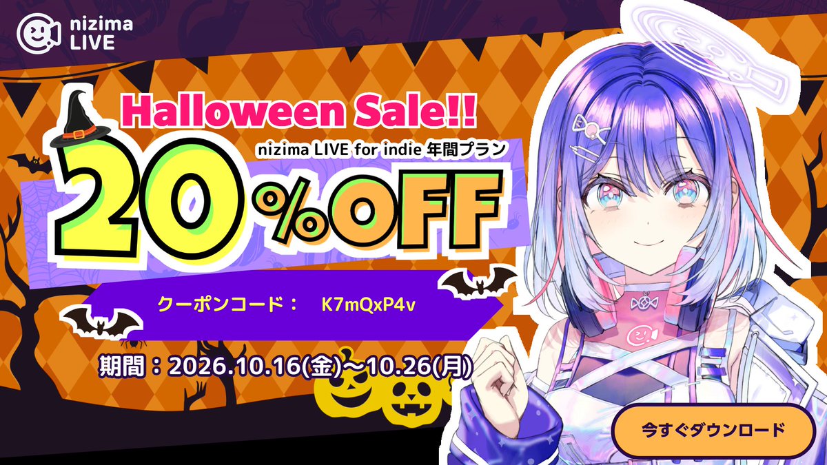 Live2D's tweet photo. ／
🎃👻nizima LIVE連動キャンペーン🎃👻

nizima LIVEもセットでお得にはじめるチャンス🌟
nizima LIVE Indie 年間プラン期間限定 20%OFF‼️

クーポンコード：K7mQxP4v
期間：2026年10月16日(金)～2026年10月26日(月)23時59分

購入方法はこちらをチェック🔽
https://t.co/x74jqOwzsn https://t.co/JKanDryVvh
