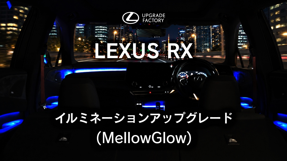 responsejp's tweet photo. レクサス『RX』純正オプション「メロウグロー」イルミネーションが“後付け”可能に　価格は8万8000円
https://t.co/UTymee4evj

#レクサス #RX #KINTO #アフターマーケット https://t.co/WL97pzGaMi