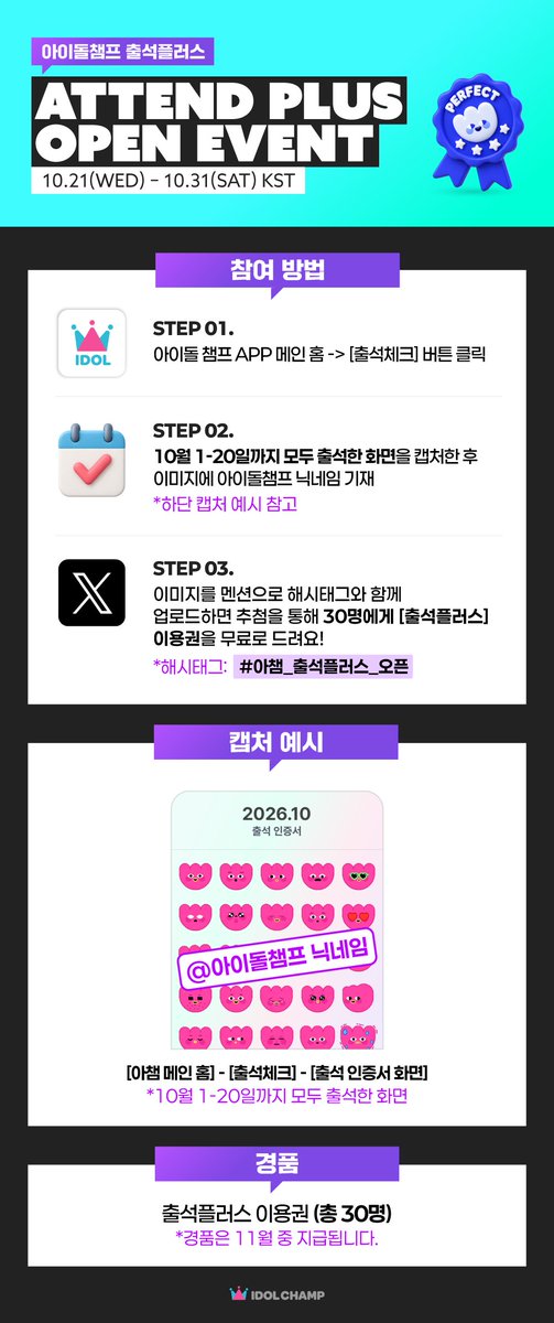 idolchamp1's tweet photo. [#아이돌챔프_출석_이벤트]

📆ATTEND PLUS OPEN EVENT
📆출석플러스 오픈 기념 이벤트

10월 1-20일까지 모두 출석한
💥아챔 출첵러💥 come come !

아챔 닉네임을 포함한 출석 인증서를
해시태그랑 멘션으로 제출하면 참여 끝✔
▶ https://t.co/W2YEdd3o76
#️⃣ #아챔_출석플러스_오픈

추첨을 통해 30명의 팬PD에게
출석플러스 이용권을 드려요 ദ്ദി( • ᴗ < )
