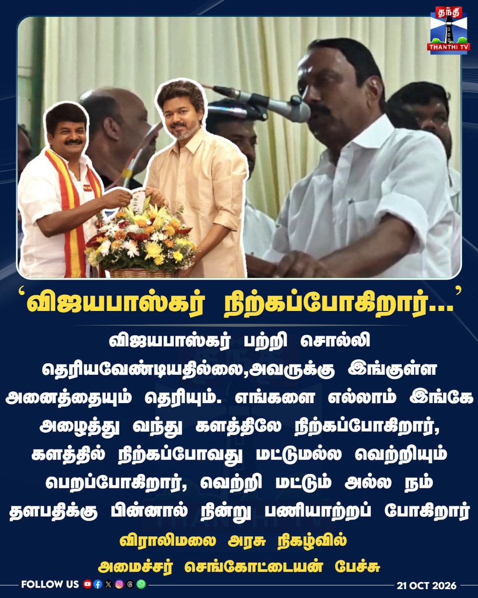 ThanthiTV's tweet photo. ‘விஜயபாஸ்கர் நிற்கப்போகிறார்...’

விராலிமலை அரசு நிகழ்வில் 
அமைச்சர் செங்கோட்டையன் பேச்சு

#Vijayabaskar #Sengottaiyan #TamilNaduPolitics #TVK #ThalapathyVijay #Viralimalai #ThanthiTV #தந்திடிவிடிஜிட்டல் https://t.co/QwMKxPxINa