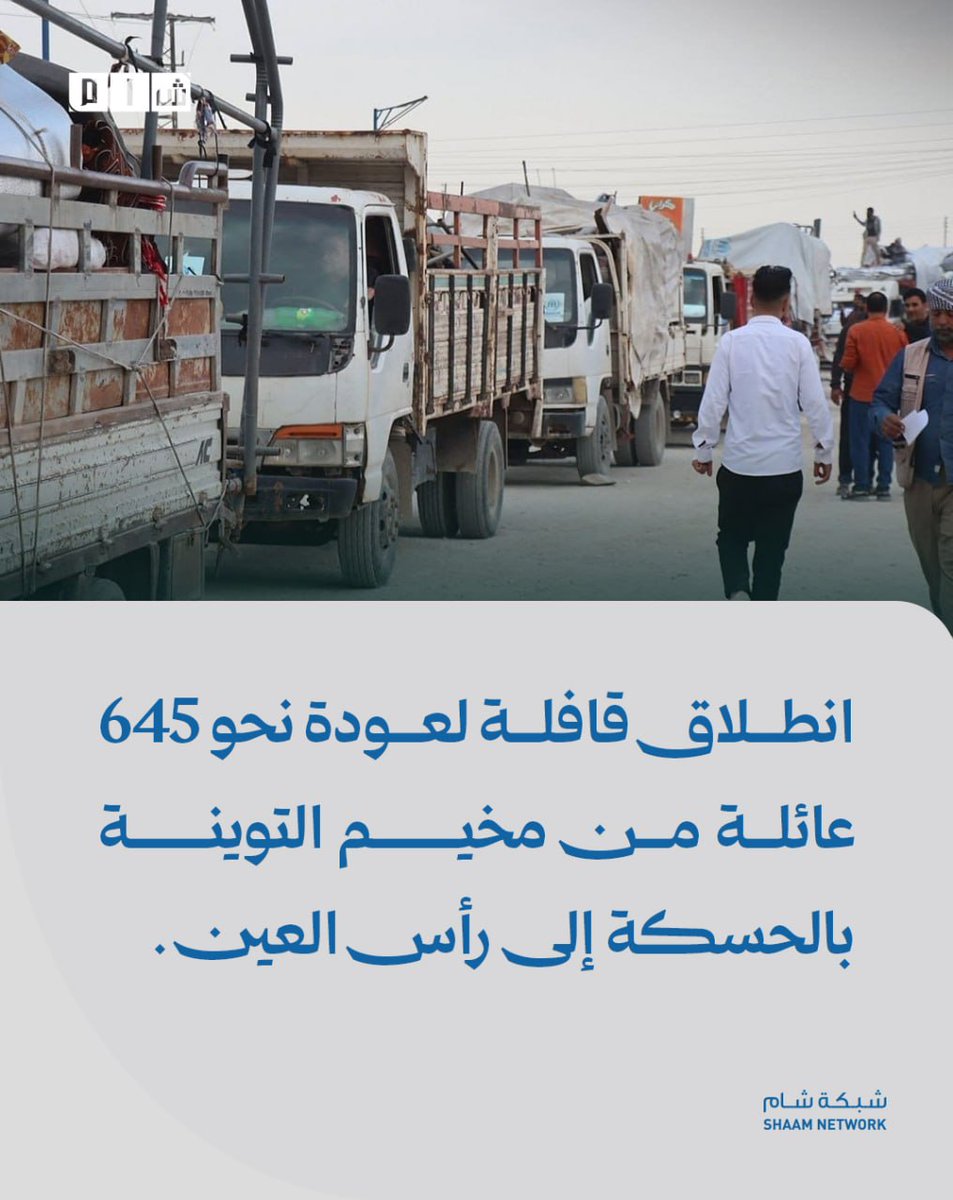ShaamNetwork's tweet photo. #شام || انطلاق قافلة لعودة نحو 645 عائلة من مخيم التوينة بالحسكة إلى رأس العين
التفاصيل:⬇️

▪️ تستعد نحو 645 عائلة لمغادرة مخيم التوينة في محافظة الحسكة، والعودة إلى مناطقها الأصلية في منطقة رأس العين، بإشراف الفريق الرئاسي وبالتعاون مع قوى الأمن الداخلي في الحسكة ورأس العين.

▪️ وكان عضو مجلس الشعب والفريق الرئاسي، الدكتور مصطفى عبدي، أوضح أن الاستعدادات شملت تأمين آليات النقل والمساعدات المالية والعينية المقدمة من المنظمات العاملة في المحافظة، بهدف تهيئة الظروف اللازمة لعودة العائلات.

▪️ وأشار عبدي إلى العمل على تجهيز قافلة عودة من رأس العين إلى الحسكة تضم نحو 150 عائلة خلال الفترة المقبلة، بعد استكمال تأمين المتطلبات اللوجستية اللازمة لضمان عودة آمنة وكريمة.