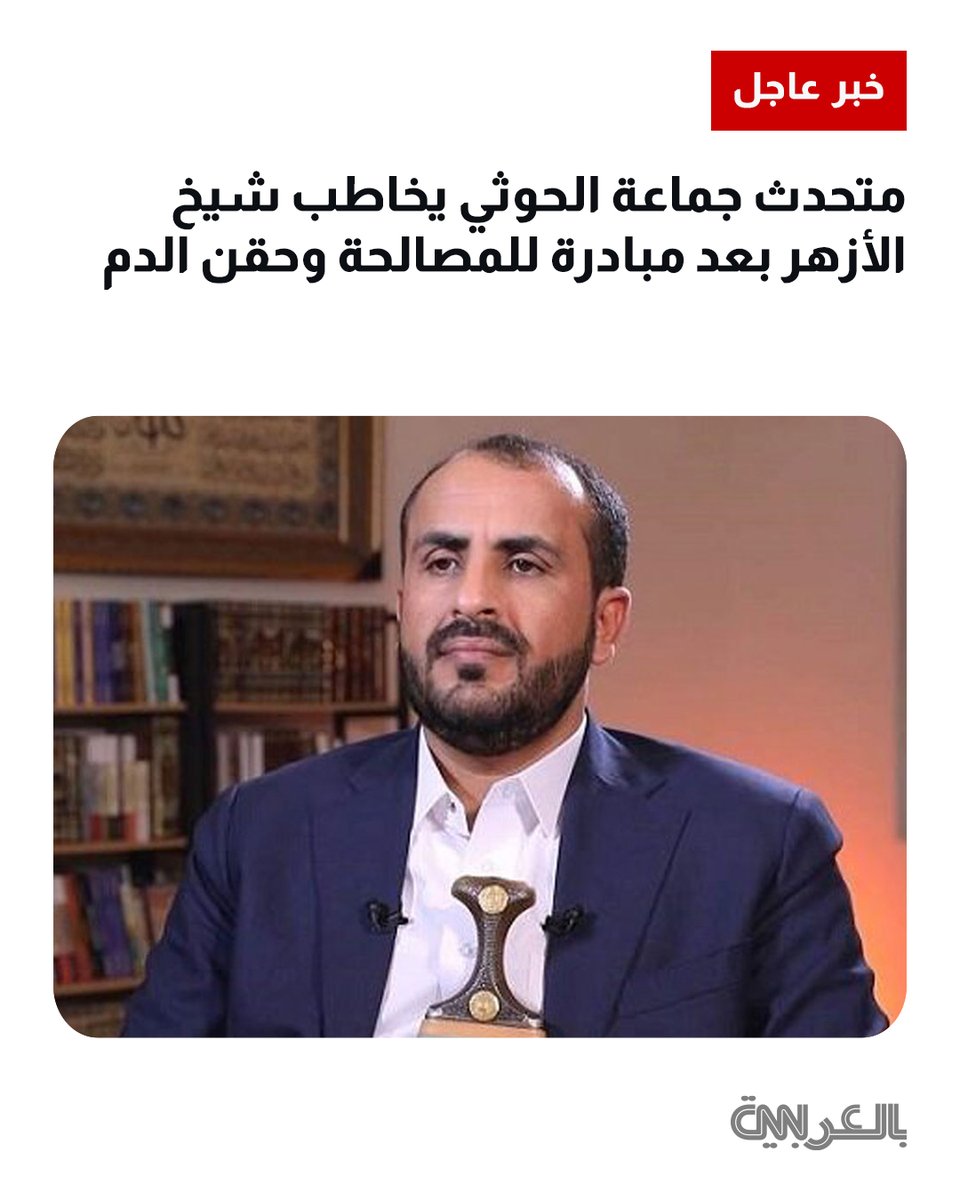 cnnarabic's tweet photo. المتحدث باسم جماعة الحوثي يخاطب شيخ الأزهر بعد المبادرة التي طرحها للمصالحة وحقن الدم في المنطقة العربية.. إليك ما جاء في رسالته؟ https://t.co/MI7kHYSO23 https://t.co/DkFkhyQrHU