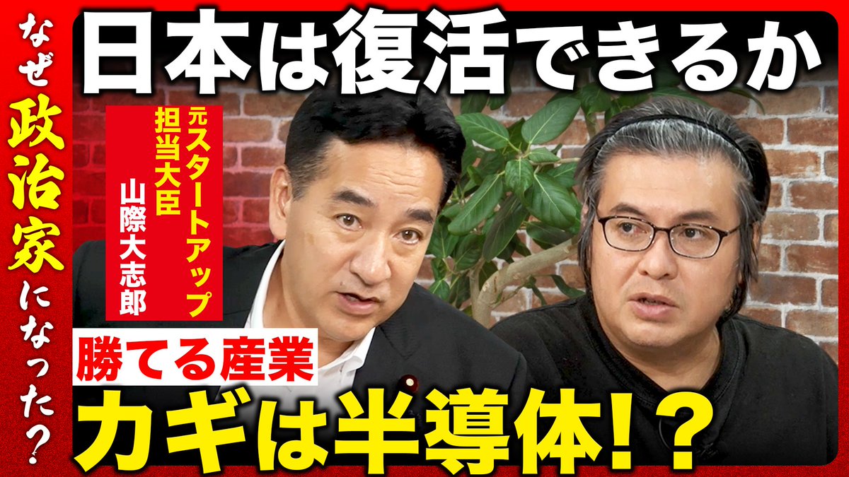 ReHacQ's tweet photo. 【なぜ政治家やってるんですか？】
19:00~プレミア公開スタート！

ゲストは、自民党衆議院議員の山際大志郎さん。
クジラの研究者から政治家へ転身した山際さんに、政治家を志した理由や、日本経済の成長に向けた課題、エネルギー政策の可能性について語っていただきました。

ご視聴はこちら
https://t.co/0oyC20C7X5
よろしければチャンネル登録お願いいたします。