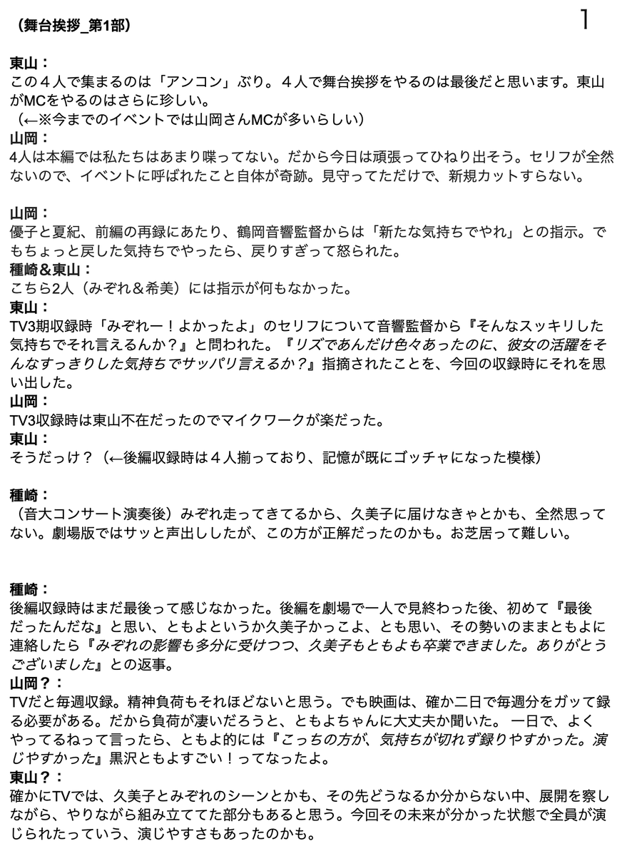 ga_ta_wo's tweet photo. #ユーフォ最終楽章 #南中カルテット舞台挨拶
これは自分用に速記メモしたものを、他の参加者レポなどを参照して補足したものです。
言葉尻など完全正確ではないものとして読み流して下さい。

キーワードだけササっとメモしていたので、発言者名に自信が無い箇所も多数。
↓ https://t.co/hicugA41lQ