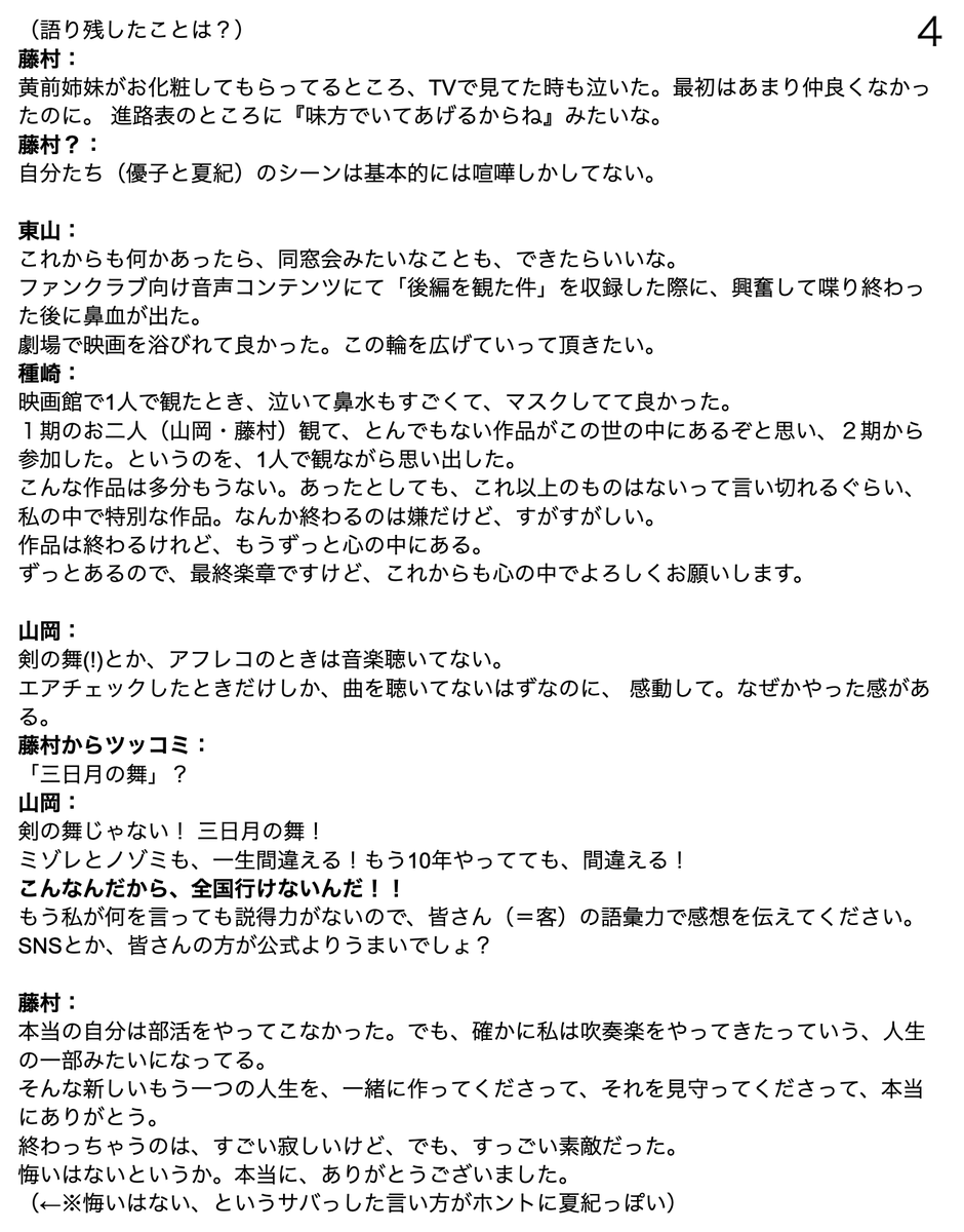 ga_ta_wo's tweet photo. #ユーフォ最終楽章 #南中カルテット舞台挨拶
これは自分用に速記メモしたものを、他の参加者レポなどを参照して補足したものです。
言葉尻など完全正確ではないものとして読み流して下さい。

キーワードだけササっとメモしていたので、発言者名に自信が無い箇所も多数。
↓ https://t.co/hicugA41lQ