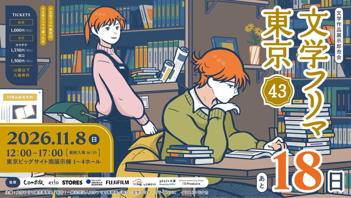Bunfreeofficial's tweet photo. 文学フリマ東京43 まであと18日！
🕙11/8(日) 12:00〜17:00 
🏢東京ビッグサイト 南1-4ホール
🚝ゆりかもめ「東京ビッグサイト」駅徒歩3分・りんかい線「国際展示場」駅徒歩7分
👥合計3759出店!!
📚くわしくは→ https://t.co/6F6K8ag0qu
#文学フリマ東京43 https://t.co/ympc7dKwfE