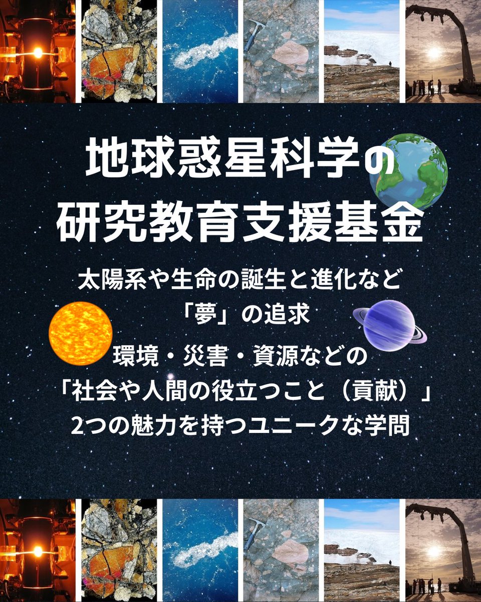 GivingtoUTokyo's tweet photo. 【🌍 Giving Campaign 2026｜地球惑星科学の未来を担う若手研究者に応援を！】  

地球や惑星、生命の謎を探究する、次世代の研究者を育てるために。  

地球惑星科学の研究教育支援基金は、研究・教育環境の充実や学生の就学支援、学生プロジェクトへの支援、若手研究者の海外派遣、アウトリーチ活動を通じて、若手研究者の育成と地球惑星科学の発展を支えています。

  自然の成り立ちを解き明かし、その知を社会へ届ける。その取り組みに、皆さんの応援を届けてみませんか？  Giving Campaignは、無料で応援投票ができるオンラインイベントです。

 投票数などを参考に、協賛企業から活動資金が配分されます。  地球惑星科学の未来を担う若手研究者の育成に、ぜひ応援の1票を！  

🗳️ 投票はこちら https://t.co/W9iLcJf3z5  

投票締切：10月25日（日）21:00  

#東大GC2026 #GivingCampaign2026 #セカイヲイカセ