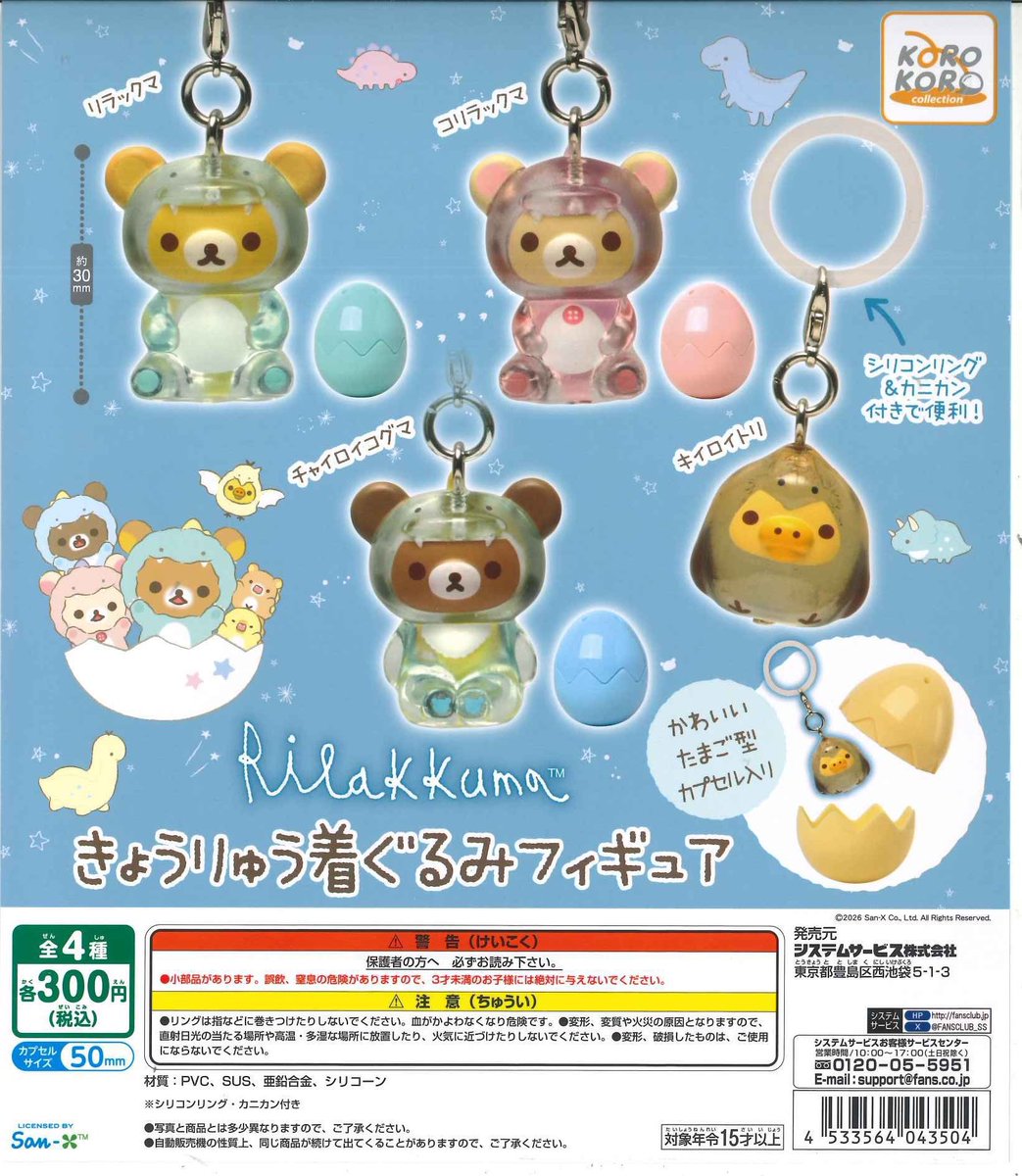 susaka2nd's tweet photo. 📢完売情報📢

📍 リラックマ きょうりゅう着ぐるみフィギュア

※完売情報は発売日から3日以内に完売した商品のみ発信しております。ご了承下さい。

#シープラ #カプセルトイ #イオンモール須坂2nd店 https://t.co/lUz4R7CVoe