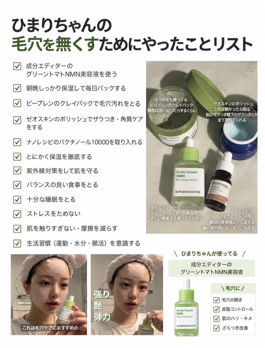 biyo_zatsu's tweet photo. ひまりちゃんが毛穴0にする為にやってたことリスト📝 https://t.co/wAaWwUvqAX