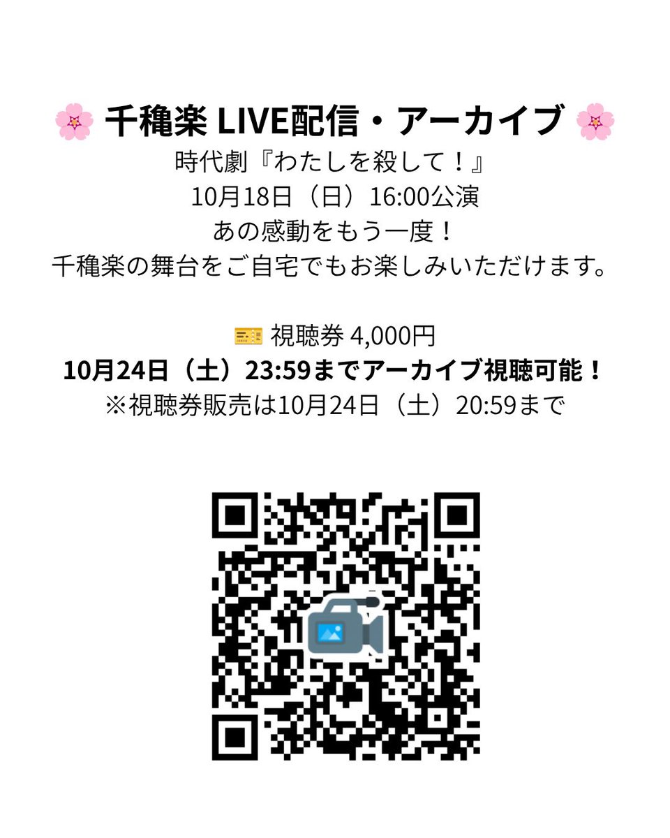 aun_group's tweet photo. 🌸【舞台の感動をもう一度！】

時代劇『わたしを殺して！』

配信をご覧になった小梅ちゃんから

「全体や役者さんの細やかな表情が見れてとても良かったです」

「息つく間もなく、感激と感動の嵐でした！」

嬉しいご感想をいただきました💕
（ご本人の掲載許可をいただいています）

📺アーカイブ配信は10/24まで！

https://t.co/7aku3uWR8C