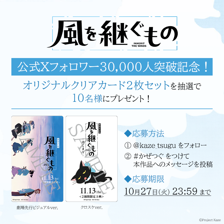 kaze_tsugu's tweet photo. ◢◤
　『#風を継ぐもの』公式Xアカウント
　フォロワー3万人突破記念✨
　プレゼントキャンペーン
◥◣

オリジナルクリアカード2枚セットを
抽選で10名様にプレゼント🎁

🍃応募方法
① @kaze_tsugu をフォロー
② #かぜつぐ をつけて本作へのメッセージを投稿

🍃応募期限
10/27(火) 23:59 まで https://t.co/JtcoMe13AD