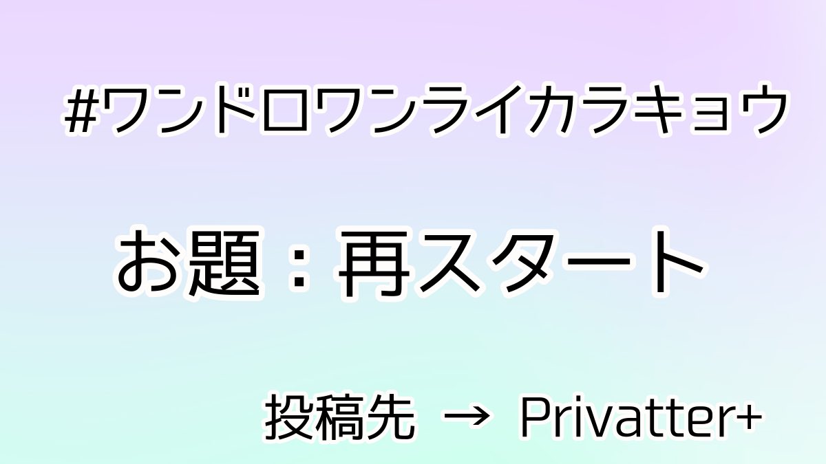 yonemoriiiiii's tweet photo. #ワンドロワンライカラキョウ 
お題：再スタート
カラキョウのワンドロワンライ企画発足おめでとう&amp;運営ありがとうございます！！

大遅刻&amp;時間超超過ですが参加させていただきます！！！
https://t.co/DdQGIrQJu0 https://t.co/uxnyqCykvl