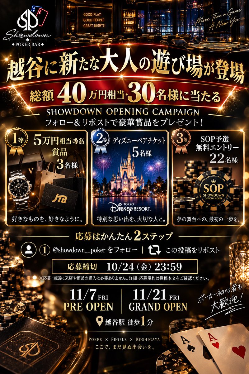 showdown_poker's tweet photo. 🔥════════════════🔥
🎁✨ 超豪華プレゼント企画開催 ✨🎁
♠️ SHOWDOWN OPENING CAMPAIGN ♠️
✨【総額40万円相当・30名様に当たる】✨
🔥════════════════🔥

🎉 越谷に新たな大人の遊び場が誕生！

11月21日のグランドオープンを記念して、
豪華賞品が当たる特別キャンペーンを開催‼️

🥇【1等】5万円相当の賞品｜3名様
🥈【2等】ディズニーペアチケット｜5名様
🥉【3等】SOP予選無料エントリー｜22名様

━━━━━━━━━━━━━━

🎁✨ 応募はたったの2ステップ ✨🎁

① @showdown__poker をフォロー
② この投稿をリポスト🔁

📅 応募締切：10/24(土) 23:59

━━━━━━━━━━━━━━

♠️ SHOWDOWN POKER BAR ♠️

🗓 11/7(土) PRE OPEN
🗓 11/21(土) GRAND OPEN
📍 越谷駅徒歩1分

✨ ポーカー初心者も大歓迎！
✨ お一人様・友達同士でも大歓迎！

大人になっても、放課後のような場所を。

ここから始まる新しい出会いと特別な時間。

🔥 SHOWDOWNの最初の仲間になろう！

フォローして、オープンまでの最新情報もチェック♠️

#越谷 #越谷駅 #ポーカーバー #プレゼントキャンペーン #プレゼント企画