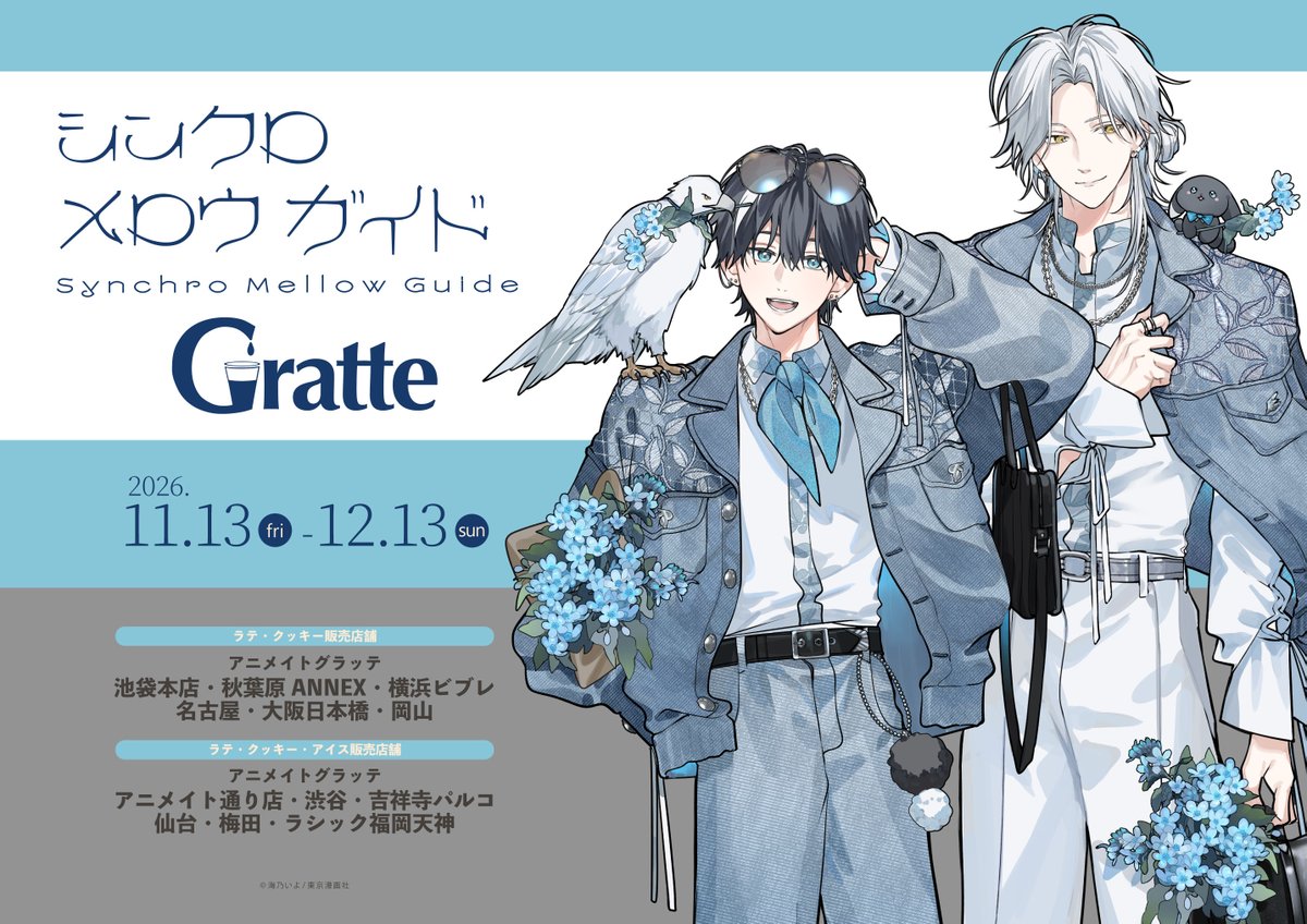 animatecafe_grt's tweet photo. #シンクロ メロウ ガイド Gratte
              コラボ開催決定！
୨ৎ 🩶┈┈┈┈┈┈┈┈┈┈ 🩵 ୨ৎ

📅2026/11/13～12/13

#グラッテ ・クッキー・アイス 全5種
有償特典アクリルコースター 全5種
をご用意いたしました✨

💠アクリルスタンド
💠箔押しクリアカード
💠オンラインセットも要チェック👀

#海乃いよ 先生（@umino_iyo）の
イラストをぜひお楽しみください🦅🐰

💎https://t.co/FeB8UetRz8