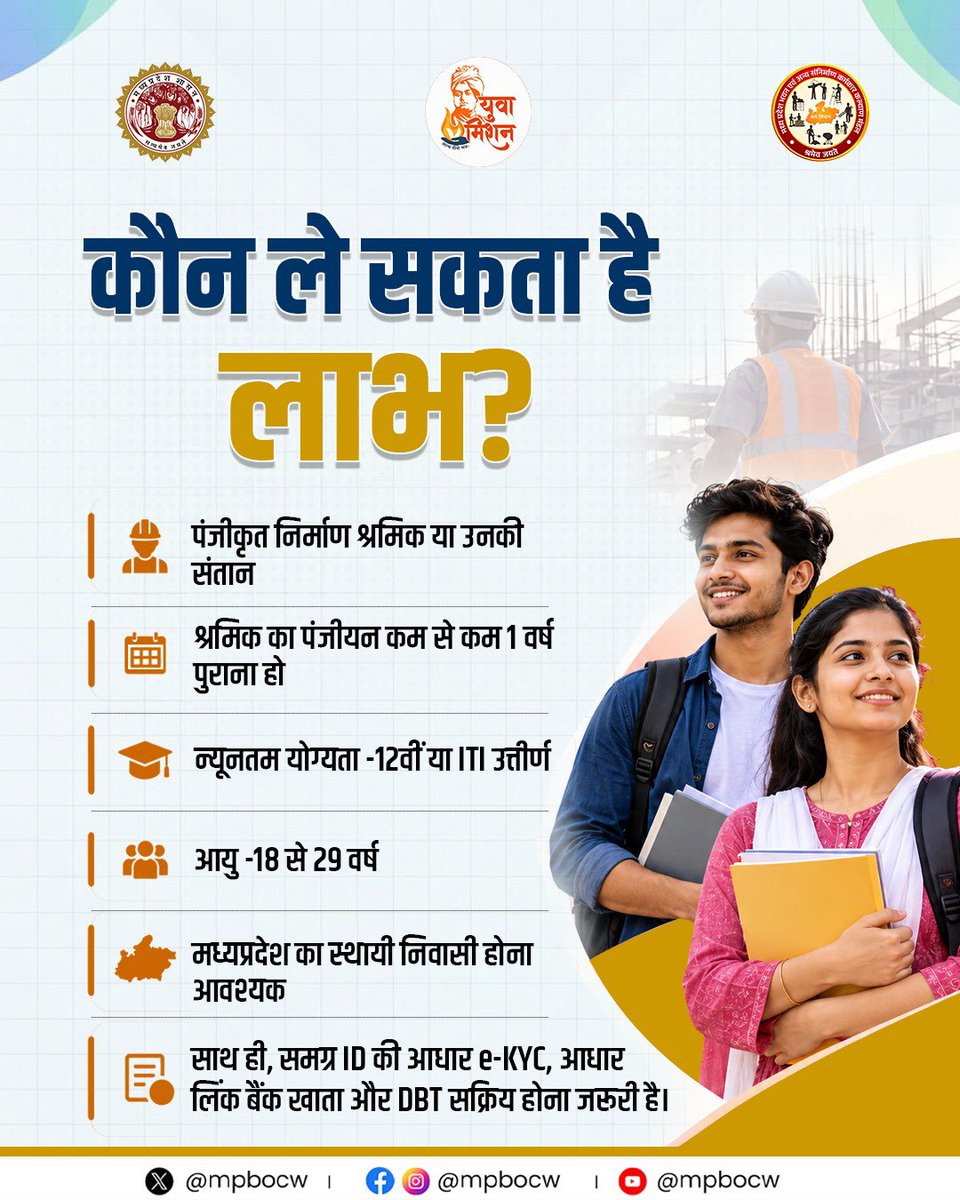 mpbocw's tweet photo. 12वीं या ITI पास हैं? सीखिए, अनुभव पाइए और ₹10,000 तक स्टाइपेंड पाएं! 🎓

मध्यप्रदेश भवन एवं अन्य संनिर्माण कर्मकार कल्याण मंडल की ‘सीखो कमाओ योजना’ पंजीकृत निर्माण श्रमिकों एवं उनकी संतानों को उद्योगों में प्रशिक्षण और काम के साथ व्यावहारिक अनुभव प्राप्त करने का अवसर देती है।

✅ कौन ले सकता है लाभ?
• पंजीकृत निर्माण श्रमिक या उनकी संतान
• श्रमिक का पंजीयन कम से कम 1 वर्ष पुराना हो
• न्यूनतम योग्यता 12वीं या ITI उत्तीर्ण
• आयु 18 से 29 वर्ष
• मध्यप्रदेश का स्थायी निवासी

प्रशिक्षण के दौरान ₹8,000 से ₹10,000 तक स्टाइपेंड पाने का अवसर।

📌 आवेदन से पहले पात्रता एवं आवश्यक शर्तें अवश्य जान लें। NAPS Apprenticeship Training का लाभ लेने वाले इस योजना के पात्र नहीं हैं।

🌐 अधिक जानकारी: https://t.co/Dd0iQaVUa4

सीखिए • अनुभव पाइए • आगे बढ़िए!

#mpgovernment #MPBOCW #SkillDevelopment #MadhyaPradesh

@PMOIndia @DrMohanYadav51 @prahladspatel @labour_mp  @minprdd  @CMMadhyaPradesh  @JansamparkMP  @PIB_India @mygovindia @MP_MyGov @DDMadhyaPradesh