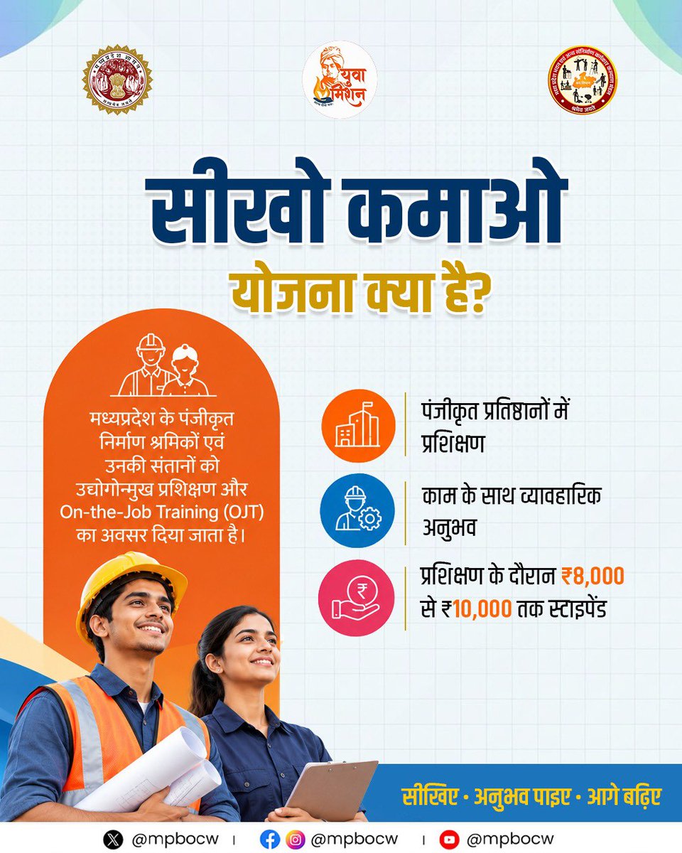 mpbocw's tweet photo. 12वीं या ITI पास हैं? सीखिए, अनुभव पाइए और ₹10,000 तक स्टाइपेंड पाएं! 🎓

मध्यप्रदेश भवन एवं अन्य संनिर्माण कर्मकार कल्याण मंडल की ‘सीखो कमाओ योजना’ पंजीकृत निर्माण श्रमिकों एवं उनकी संतानों को उद्योगों में प्रशिक्षण और काम के साथ व्यावहारिक अनुभव प्राप्त करने का अवसर देती है।

✅ कौन ले सकता है लाभ?
• पंजीकृत निर्माण श्रमिक या उनकी संतान
• श्रमिक का पंजीयन कम से कम 1 वर्ष पुराना हो
• न्यूनतम योग्यता 12वीं या ITI उत्तीर्ण
• आयु 18 से 29 वर्ष
• मध्यप्रदेश का स्थायी निवासी

प्रशिक्षण के दौरान ₹8,000 से ₹10,000 तक स्टाइपेंड पाने का अवसर।

📌 आवेदन से पहले पात्रता एवं आवश्यक शर्तें अवश्य जान लें। NAPS Apprenticeship Training का लाभ लेने वाले इस योजना के पात्र नहीं हैं।

🌐 अधिक जानकारी: https://t.co/Dd0iQaVUa4

सीखिए • अनुभव पाइए • आगे बढ़िए!

#mpgovernment #MPBOCW #SkillDevelopment #MadhyaPradesh

@PMOIndia @DrMohanYadav51 @prahladspatel @labour_mp  @minprdd  @CMMadhyaPradesh  @JansamparkMP  @PIB_India @mygovindia @MP_MyGov @DDMadhyaPradesh