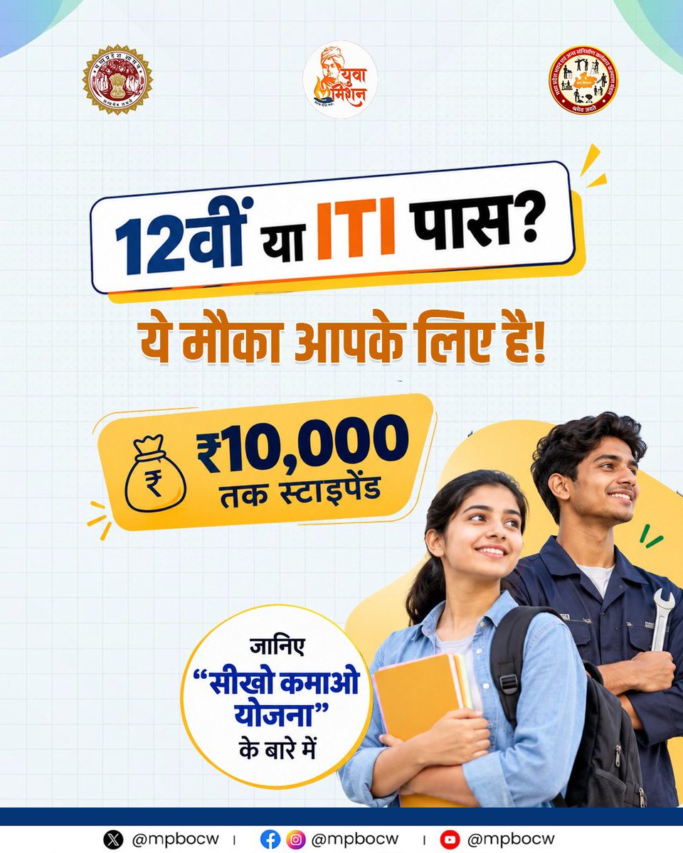 mpbocw's tweet photo. 12वीं या ITI पास हैं? सीखिए, अनुभव पाइए और ₹10,000 तक स्टाइपेंड पाएं! 🎓

मध्यप्रदेश भवन एवं अन्य संनिर्माण कर्मकार कल्याण मंडल की ‘सीखो कमाओ योजना’ पंजीकृत निर्माण श्रमिकों एवं उनकी संतानों को उद्योगों में प्रशिक्षण और काम के साथ व्यावहारिक अनुभव प्राप्त करने का अवसर देती है।

✅ कौन ले सकता है लाभ?
• पंजीकृत निर्माण श्रमिक या उनकी संतान
• श्रमिक का पंजीयन कम से कम 1 वर्ष पुराना हो
• न्यूनतम योग्यता 12वीं या ITI उत्तीर्ण
• आयु 18 से 29 वर्ष
• मध्यप्रदेश का स्थायी निवासी

प्रशिक्षण के दौरान ₹8,000 से ₹10,000 तक स्टाइपेंड पाने का अवसर।

📌 आवेदन से पहले पात्रता एवं आवश्यक शर्तें अवश्य जान लें। NAPS Apprenticeship Training का लाभ लेने वाले इस योजना के पात्र नहीं हैं।

🌐 अधिक जानकारी: https://t.co/Dd0iQaVUa4

सीखिए • अनुभव पाइए • आगे बढ़िए!

#mpgovernment #MPBOCW #SkillDevelopment #MadhyaPradesh

@PMOIndia @DrMohanYadav51 @prahladspatel @labour_mp  @minprdd  @CMMadhyaPradesh  @JansamparkMP  @PIB_India @mygovindia @MP_MyGov @DDMadhyaPradesh