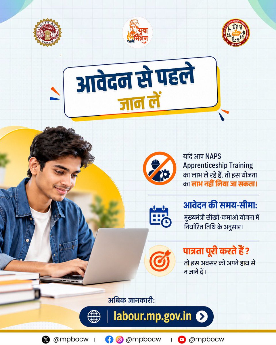 mpbocw's tweet photo. 12वीं या ITI पास हैं? सीखिए, अनुभव पाइए और ₹10,000 तक स्टाइपेंड पाएं! 🎓

मध्यप्रदेश भवन एवं अन्य संनिर्माण कर्मकार कल्याण मंडल की ‘सीखो कमाओ योजना’ पंजीकृत निर्माण श्रमिकों एवं उनकी संतानों को उद्योगों में प्रशिक्षण और काम के साथ व्यावहारिक अनुभव प्राप्त करने का अवसर देती है।

✅ कौन ले सकता है लाभ?
• पंजीकृत निर्माण श्रमिक या उनकी संतान
• श्रमिक का पंजीयन कम से कम 1 वर्ष पुराना हो
• न्यूनतम योग्यता 12वीं या ITI उत्तीर्ण
• आयु 18 से 29 वर्ष
• मध्यप्रदेश का स्थायी निवासी

प्रशिक्षण के दौरान ₹8,000 से ₹10,000 तक स्टाइपेंड पाने का अवसर।

📌 आवेदन से पहले पात्रता एवं आवश्यक शर्तें अवश्य जान लें। NAPS Apprenticeship Training का लाभ लेने वाले इस योजना के पात्र नहीं हैं।

🌐 अधिक जानकारी: https://t.co/Dd0iQaVUa4

सीखिए • अनुभव पाइए • आगे बढ़िए!

#mpgovernment #MPBOCW #SkillDevelopment #MadhyaPradesh

@PMOIndia @DrMohanYadav51 @prahladspatel @labour_mp  @minprdd  @CMMadhyaPradesh  @JansamparkMP  @PIB_India @mygovindia @MP_MyGov @DDMadhyaPradesh