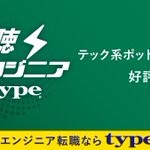 Photo by 『エンジニアtype』編集部 (@Etype_mag)
