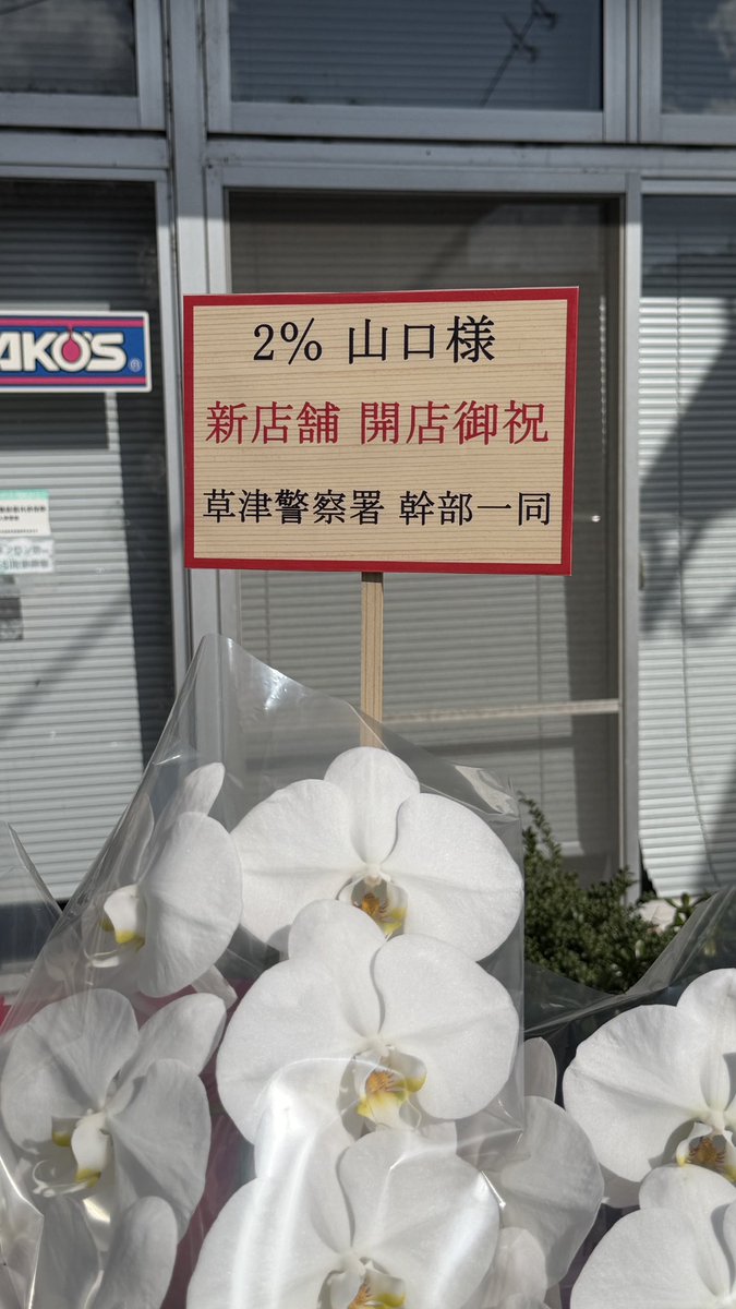 2persenter's tweet photo. 2%ER 新店舗のお祝いでお花いただきました🙏
警察から花贈られるなんてたぶん人生最初で最後やな😊 https://t.co/bmk0z3jB8W