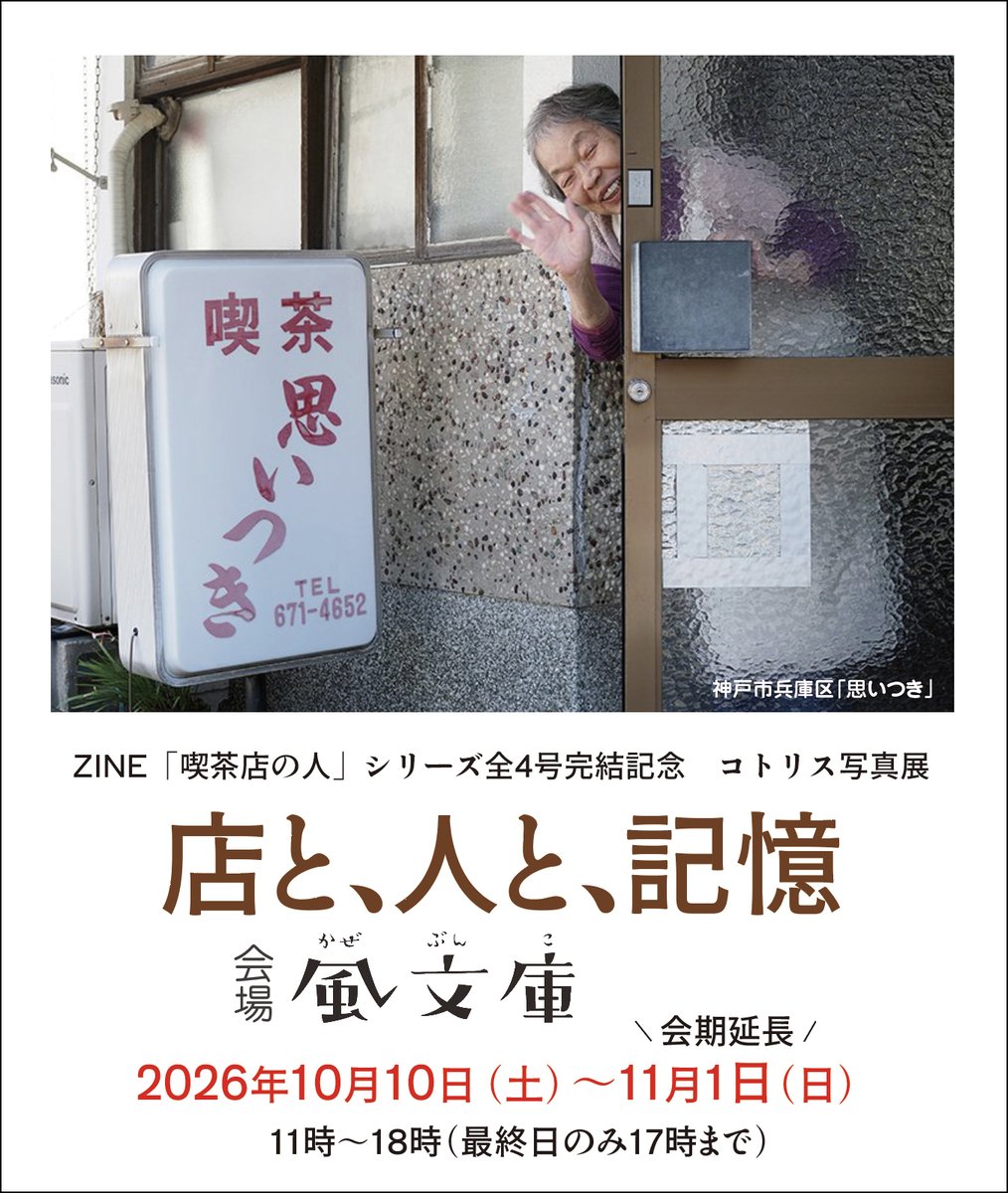 Kotori_fresh's tweet photo. 【写真展 #店と人と記憶 11月1日まで延長決定！】

足を運んでくださった皆様、ZINEをお買い上げくださった皆様、本当にありがとうございます。

📍風文庫
兵庫県芦屋市西山町11−6 ムツミマンション 3F
阪急神戸線「芦屋川駅」徒歩1分

📅 10月10日（土）〜11月1日（日）
11時〜18時
定休日：火・木 https://t.co/eTTQBAnUna