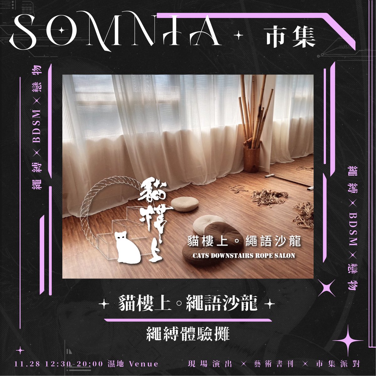 Somnia_day's tweet photo. 11/28 sat. SOMNIA ⌁夢隙⌁市集攤主介紹⌁

✦ 繩縛自修室 ✦貓樓上．繩語沙龍  @cats_downstairs ✦  

 ! 一起來體驗繩縛  !

貓樓上．繩語沙龍始於2018年，位於台北大同區，是一個性別友善、多元包容的繩縛自修室。無論是剛接觸的新朋友或是狂熱愛好者，我們都歡迎您！

本次繩縛體驗攤位，繩師經過專業訓練，在專業且確保安全的情況下，讓您體驗繩子的各種風貌。繩縛體驗包含身體接觸。為確保體驗品質，實踐前須直接與繩師討論執行細節、身體禁忌等，亦須簽署同意書。

｡𖦹 繩縛 ⌁ BDSM ⌁ 戀物 𖦹 °

✦潛夢票–開場演出+任選2場主場次演出+市集
｜早鳥優惠1100｜預售1280｜現場1500｜

✷夢核票-開場演出+全部主場次演出+市集
｜早鳥優惠1880｜預售2000｜現場2500｜

☆夢遊市集票｜開場演出+市集｜150｜

★夜行派對票｜18:00-20:00晚間派對｜500｜

⌁活動資訊⌁
SOMNIA ⌁夢隙⌁
日期｜2026.11.28 SAT
時間｜12:30 – 20:00
地點｜濕地 Venue
活動內容｜現場演出、藝術書刊、市集派對
主辦單位｜bbbbb gallery、踏踏福神

#繩縛 #多元友善 #體驗 #台北 #市集