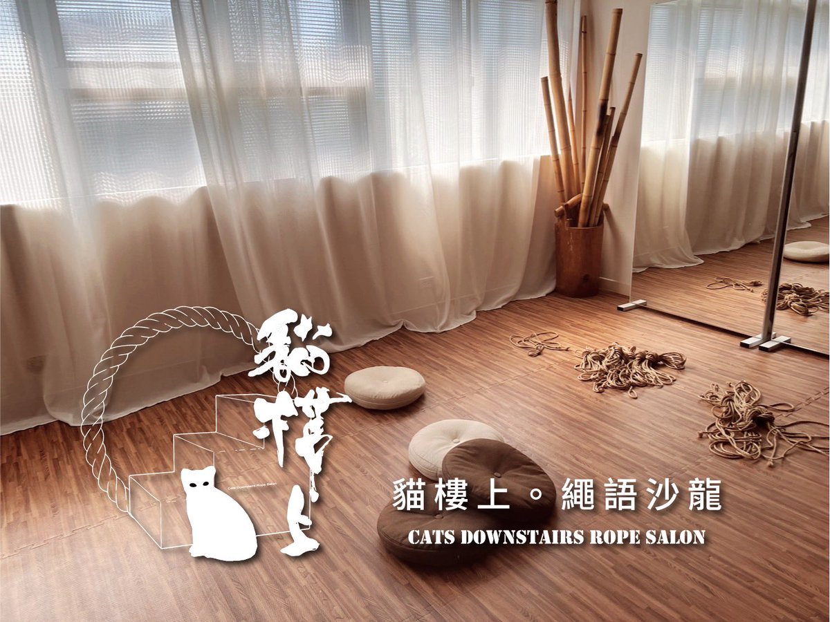 Somnia_day's tweet photo. 11/28 sat. SOMNIA ⌁夢隙⌁市集攤主介紹⌁

✦ 繩縛自修室 ✦貓樓上．繩語沙龍  @cats_downstairs ✦  

 ! 一起來體驗繩縛  !

貓樓上．繩語沙龍始於2018年，位於台北大同區，是一個性別友善、多元包容的繩縛自修室。無論是剛接觸的新朋友或是狂熱愛好者，我們都歡迎您！

本次繩縛體驗攤位，繩師經過專業訓練，在專業且確保安全的情況下，讓您體驗繩子的各種風貌。繩縛體驗包含身體接觸。為確保體驗品質，實踐前須直接與繩師討論執行細節、身體禁忌等，亦須簽署同意書。

｡𖦹 繩縛 ⌁ BDSM ⌁ 戀物 𖦹 °

✦潛夢票–開場演出+任選2場主場次演出+市集
｜早鳥優惠1100｜預售1280｜現場1500｜

✷夢核票-開場演出+全部主場次演出+市集
｜早鳥優惠1880｜預售2000｜現場2500｜

☆夢遊市集票｜開場演出+市集｜150｜

★夜行派對票｜18:00-20:00晚間派對｜500｜

⌁活動資訊⌁
SOMNIA ⌁夢隙⌁
日期｜2026.11.28 SAT
時間｜12:30 – 20:00
地點｜濕地 Venue
活動內容｜現場演出、藝術書刊、市集派對
主辦單位｜bbbbb gallery、踏踏福神

#繩縛 #多元友善 #體驗 #台北 #市集