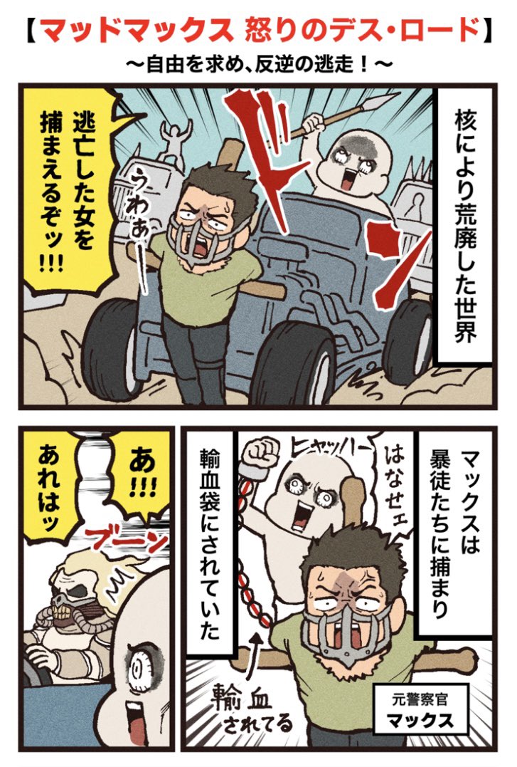 ranpan21's tweet photo. 映画紹介マンガ
【マッドマックス 怒りのデス・ロード】
（1/2） https://t.co/DMFrjV7QoB