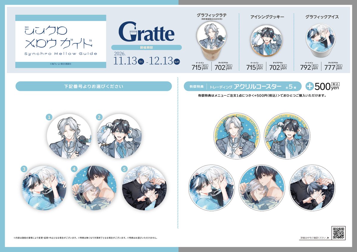 animatecafe_grt's tweet photo. #シンクロ メロウ ガイド Gratte
              コラボ開催決定！
୨ৎ 🩶┈┈┈┈┈┈┈┈┈┈ 🩵 ୨ৎ

📅2026/11/13～12/13

#グラッテ ・クッキー・アイス 全5種
有償特典アクリルコースター 全5種
をご用意いたしました✨

💠アクリルスタンド
💠箔押しクリアカード
💠オンラインセットも要チェック👀

#海乃いよ 先生（@umino_iyo）の
イラストをぜひお楽しみください🦅🐰

💎https://t.co/FeB8UetRz8