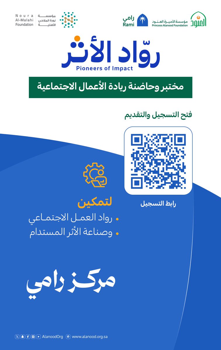 Rami_center's tweet photo. تعرّف على مشروع #روّاد_الأثر ، وأهدافه ومراحله، والأدوات المساندة للمشاركين، ومعايير الفرز والقبول، ضمن رحلة لتحويل الأفكار الواعدة إلى كيانات غير ربحية.

نحو أفكار تتحول إلى أثر مستدام.

قدّم فكرتك الآن: https://t.co/QoPz4ah1Ww
للتفاصيل: https://t.co/anuDa2ccdo
#مؤسسة_العنود https://t.co/A7Q2aYEs9n