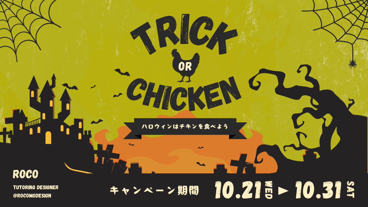 rocomodesign's tweet photo. さっきまで仕事で「ぐぬぬぬぬ…」となっていたところに届いた素敵なカード🎃

途端に癒された〜〜！
こういうサプライズとか心遣いとか、さすがデザイナーだなーって思うし、私もそういうの好きだったなあ〜って思い出した（忘れてたんかいw）

昔はデザイナー仲間で仮装して街へ繰り出したりしたんです、今より若い頃ね。笑
今やすっかりただの1日だけど、こうやってみんなでワイワイするのって楽しいよねーー！と、思い出させてもらいました☺️

ハロウィンはチキンを食べます🍗笑