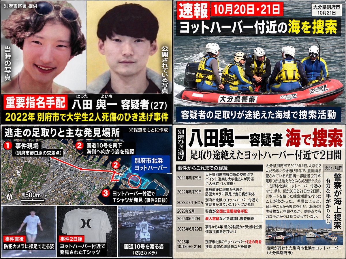 R_son0130's tweet photo. 【速報】八田與一容疑者、警察が海を再捜索

事件から4年4か月。

10月20日・21日、足取りが途絶えた別府市のヨットハーバー付近を捜索。

もう国外に逃げてるのでは？... https://t.co/vFHqJGiEYP