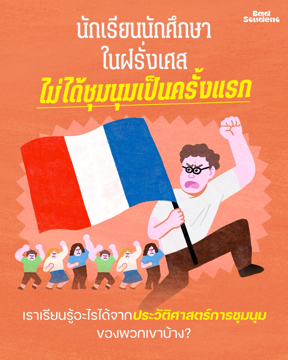BadStudent_'s tweet photo. ช่วงนี้ถ้าใครติดตามข่าวต่างประเทศก็น่าจะได้เห็นช่าวการชุมน��มของนักเรียนในฝรั่งเศสในช่วงเดือนที่ผ่านมา คงได้ยินเรื่องการเรียกร้องสภาพการเรียนที่ดีขึ้น เหมาะสมยิ่งขึ้น ��ต่นี่ไม่ใช่ครั้งแรก และไม่มีทางเป็นครั้งสุดท้ายที่นักเรียนฝรั่งเศสจับมือกันลงถนนเรียกร้องผลประโยชน์ของตนเอง และประสบการณ์ของพวกเขาก็น่าจะสอนอะไรเราได้เกี่ยวกับการชุมนุมของนักเรียน

Designed by @stumooh (IG)
——
#นักเรียนเลว
#ฝรั่งเศส
#lycéen