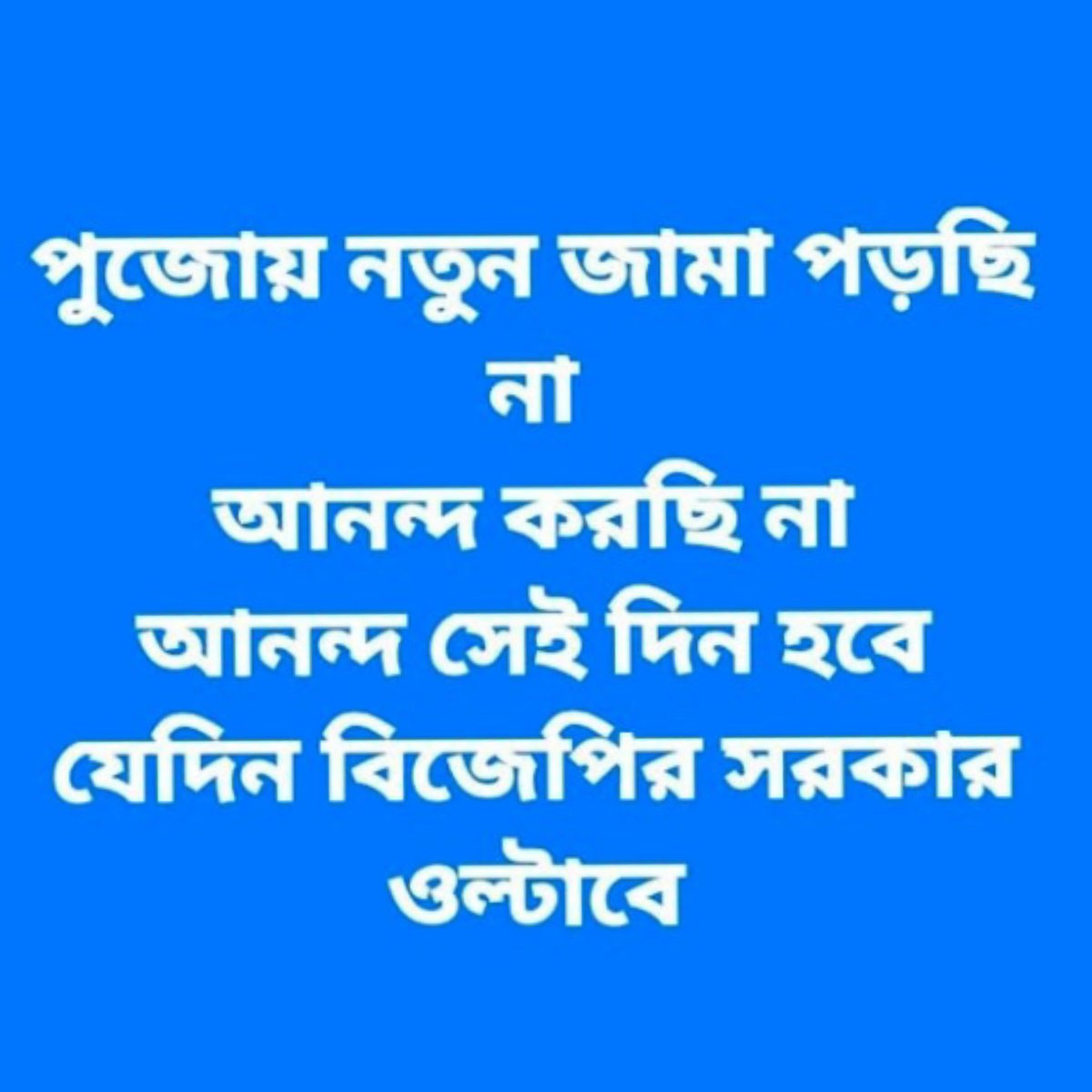 KakaliPaulKaka3's tweet photo. 😳কামারহাটির সুশীল দাস fb তে শুধু এইটা Post করার জন্য বেলঘরিয়া থানা এরেষ্ট করেছে !!
কি চলছে রাজ্যে🤔
"🙏🏼মা" অবশ্যই উচিৎ শিক্ষা দেবেন এবং বিনাশ করবেন..#MurkhBJPRSS অতি হিন্দু সনাতনী কে😡
এবছর উৎসব ছিল 'শব  যাত্রার'
খুশির উৎসব কারো জন্য ছিলো না।যে যতটুকু করেছে শুধু অভ্যাসে করেছে😌 https://t.co/pG8wWPu9aU