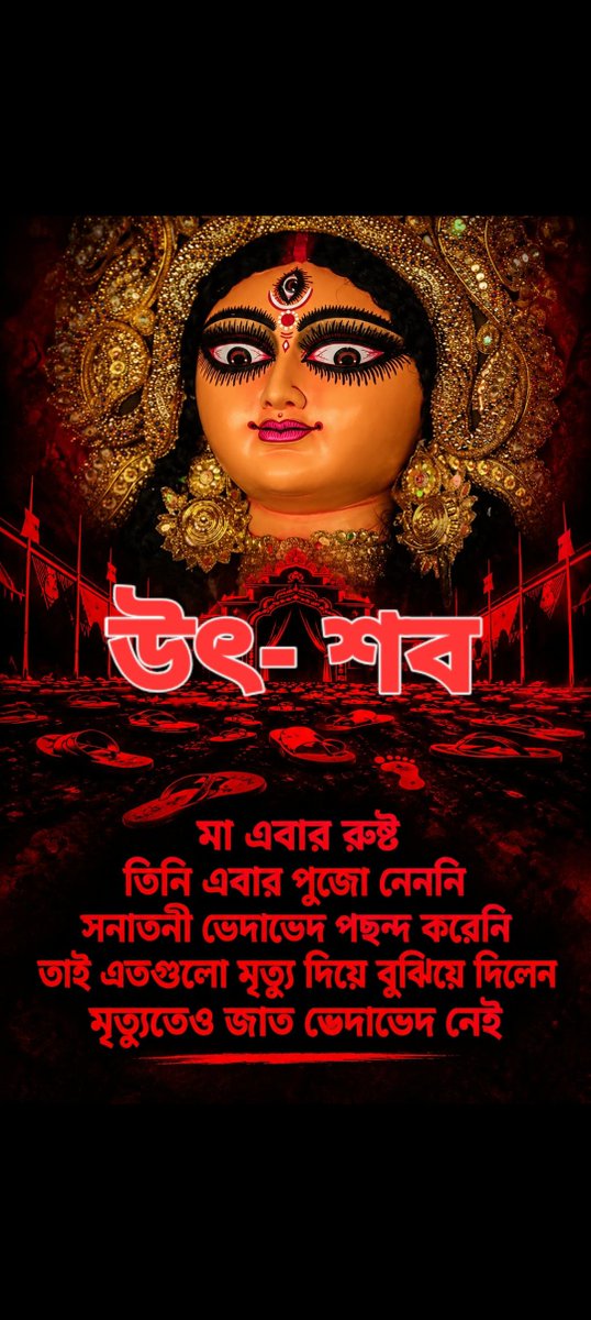 KakaliPaulKaka3's tweet photo. 😳কামারহাটির সুশীল দাস fb তে শুধু এইটা Post করার জন্য বেলঘরিয়া থানা এরেষ্ট করেছে !!
কি চলছে রাজ্যে🤔
"🙏🏼মা" অবশ্যই উচিৎ শিক্ষা দেবেন এবং বিনাশ করবেন..#MurkhBJPRSS অতি হিন্দু সনাতনী কে😡
এবছর উৎসব ছিল 'শব  যাত্রার'
খুশির উৎসব কারো জন্য ছিলো না।যে যতটুকু করেছে শুধু অভ্যাসে করেছে😌 https://t.co/pG8wWPu9aU