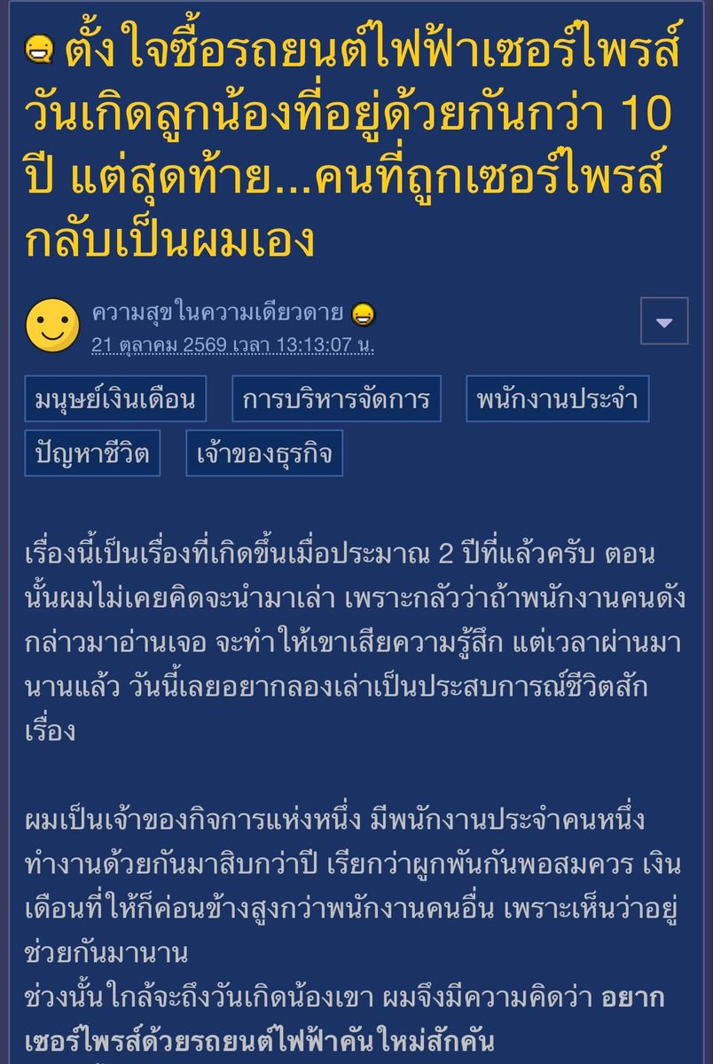 krakraxt's tweet photo. - เจ้าของกระทู้เป็นเจ้าของกิจการ มีพนักงานคนหนึ่งทำงานด้วยกันมานานกว่า 10 ปี จึงให้เงินเดือนสูงกว่าพนักงานคนอื่น เพราะเห็นว่าอยู่ช่วยกันมานาน

- ก่อนถึงวันเกิดพนักงาน เลยตั้งใจซื้อรถยนต์ไฟฟ้าคันใหม่ให้เป็นของขวัญ เพื่อให้ใช้ในชีวิตประจำวัน โดยสามารถชาร์จไฟที่บริษัทได้ และวางแผนว่าหากพนักงานทำงานต่ออีก 5 ปี จะโอนรถให้เป็นชื่อพนักงาน

- เนื่องจากพนักงานขับรถเป็นแต่ไม่มีใบขับขี่ เจ้าของกระทู้จึงบอกให้ไปทำใบขับขี่ โดยอ้างว่าเผื่อมีงานนอกบริษัทจะได้ขับรถไปทำธุระให้

- วันหนึ่งเจ้าของกระทู้เปิดกล้องวงจรปิดเพื่อหาเอกสาร และบังเอิญได้ยินพนักงานคุยโทรศัพท์กับเพื่อน

"เดี๋ยวกูก็ไม่อยู่กับเจ้านาย เหี้x ๆ นี่แล้ว งานกูก็เยอะแยะ ยังจะให้กูไปทำใบขับขี่อีก จะให้กูขับรถไปงานข้างนอกอีก ให้กูทำ เหี้x อะไร"
"กูไปสมัครงานที่อื่นไว้แล้ว ได้งานใหม่เมื่อไหร่กูก็ออก เงินเดือนก็ไม่เพิ่ม แต่จะมาเพิ่มงานให้กูอีก"

- เจ้าของกระทู้เสียความรู้สึกอย่างมาก เพราะสิ่งที่ตั้งใจจะทำให้พนักงานเป็นพิเศษ กลับกลายเป็นสิ่งที่ทำให้พนักงานไม่พอใจ แต่ไม่ได้ติดใจเรื่องที่พนักงานคิดจะลาออก เพียงรู้สึกว่าหากไม่พอใจก็ควรพูดคุยกันตรงๆ

- หลังจากนั้น เจ้าของกระทู้เรียกพนักงานมาพูดคุยเรื่องอนาคตการทำงาน แต่พนักงานกลับตอบว่ายังอยากทำงานที่เดิมต่อไป และไม่อยากเปลี่ยนงานบ่อยๆ

- จึงบอกว่าไม่ต้องทำใบขับขี่แล้ว หากมีงานนอกจะให้คนอื่นไปแทน ส่วนวันเกิดปีนั้นก็ให้เพียงของขวัญเล็กๆ และสั่งหมูกระทะมาเลี้ยงพนักงานตามปกติ

- ผ่านไป 2 ปี พนักงานยังคงทำงานอยู่ที่เดิม ทุกอย่างภายนอกดูเป็นปกติ เจ้าของกระทู้ไม่ได้ลงโทษ กลั่นแกล้ง หรือพูดถึงเรื่องที่เกิดขึ้น

- แต่ความรู้สึกของเจ้าของกระทู้ก็เปลี่ยนไป จากที่เคยอยากสนับสนุนและดูแลพนักงานเป็นพิเศษ กลับมามองพนักงานคนนี้เหมือนพนักงานทั่วไปที่ได้รับเงินเดือนและผลตอบแทนตามหน้าที่

- ไม่ได้เกลียดหรือโกรธแค้นพนักงาน เพียงแต่รู้สึกว่าคำพูดเพียงไม่กี่ประโยคสามารถเปลี่ยนความรู้สึกที่สะสมมาตลอดสิบกว่าปีได้

สุดท้ายแล้ว รถคันนั้นไม่เคยได้มาจอดที่บริษัท น้องเขาก็ไม่เคยรู้เลยว่าเกือบจะได้รับอะไรในวันเกิดปีนั้น เขายังทำงานอยู่ที่เดิม ทุกอย่างดูเหมือนเดิมหมด