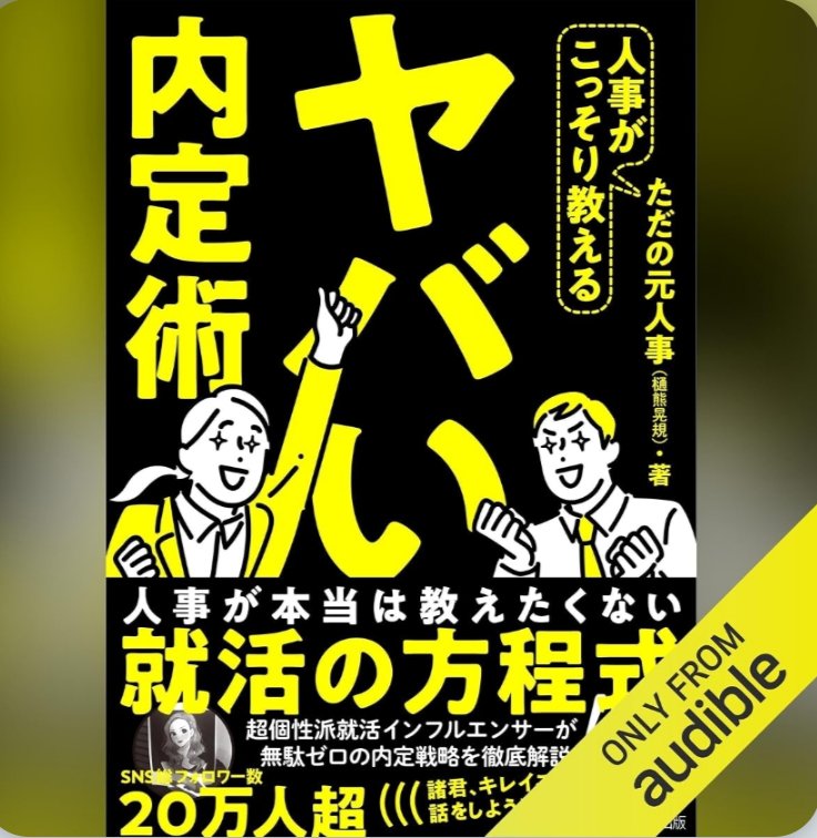 lawbeginner2026's tweet photo. Audibleで耳勉18日目。
ビジネス書通算14冊目

『人事がこっそり教えるヤバい内定術』

聴講開始しました♪

#Audible で耳勉18日目
#TOEIC 7日目
#基本例文990選
#就職氷河期世代から逆転内定
#書類選考119敗から人事総務へ https://t.co/6BqAGKtKUG
