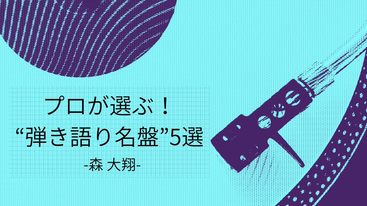 AgmGuitar_JP's tweet photo. シンガー・ソングライターの森 大翔が
“アコースティック・ギター弾き語り”の名盤5作品をセレクト！ 
森によるコメントとともにお楽しみください🎧🎶 @yamatooo_guitar
https://t.co/IGCXxR9nI8 https://t.co/WvEJyEdI5o