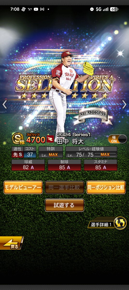 misutoear's tweet photo. 【楽天純正必見！】
予想通りセレクションは
マー君の登場が確定✨️
現時点の能力予想としては
本命が2023年に開催された
夏のヒーローセレの時のマー君⚾️
（この時の査定が無敗の2013年）
でも2024年で登場したやつ
ぐらい強くてもええんやで？（圧）
アニバでマエケンもきますが悩むな〜
#プロスピA https://t.co/ZoL47s1pi2