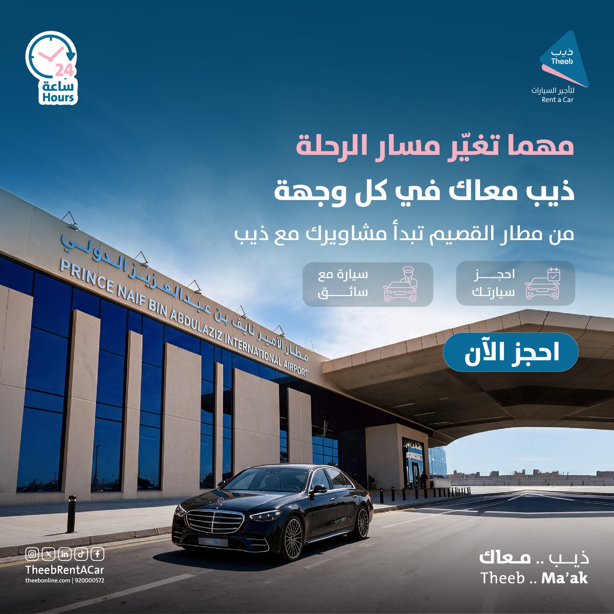 TheebRentACar's tweet photo. تغيّر مسار رحلتك؟ ✈️
من لحظة وصولك إلى مطار القصيم، نستقبلك على مدار الساعة بخيارات تنقّل تناسب رحلتك.

احجز سيارتك واستمتع بتجربتك، عشان تكمل مشوارك براحة وطمأنينة.