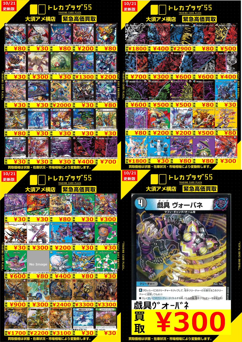 tp_evolution's tweet photo. 【＃デュエマ】【＃トレカプラザ55大須アメ横店】
新人デュエマ担当です‼

最新弾「切札不滅!! デュエキング FOREVER 2026」の買取表更新しました🥳🥳

最近話題のヴォーバネもお持ち込みお待ちしております😎😎

是非トレカプラザ55大須アメ横店にお越しください‼ https://t.co/0yUyPWZ2qw