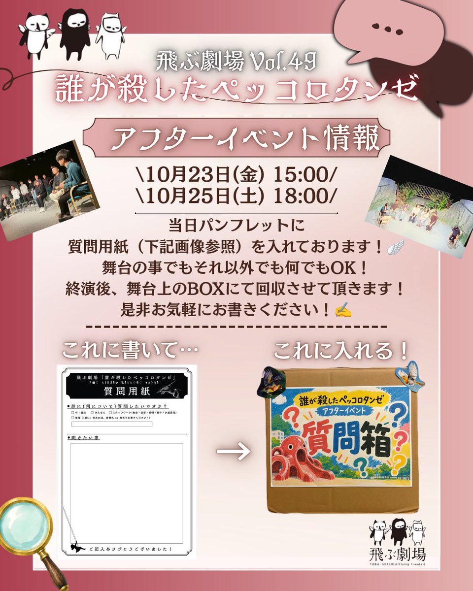 tobugeki's tweet photo. ◤ #飛ぶ劇場 Vol.49 
「#誰が殺したペッコロタンゼ」◢

＼\ アフターイベント情報🗣️ /／

［🗓️日時］
★10月23日(金)15:00
★10月24日(土)18:00

［👤登壇者］
⚫︎23日(金)15:00：(主に)泊 篤志
⚫︎25日(土)18:00：泊 篤志＆出演者

質問コーナー有！内容によっては23日(金)にも出演者が登壇！？👀 https://t.co/oOGEvEmvjI
