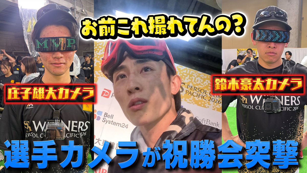HAWKSTVofficial's tweet photo. ビールかけに選手目線カメラを装着🍺

ネチネチ文句を言う選手会長や後輩を逃がさないハンターなど色んなシーンが撮れてました📸

https://t.co/cLAyOLyf2o

#sbhawks https://t.co/8PgBN5Soyq