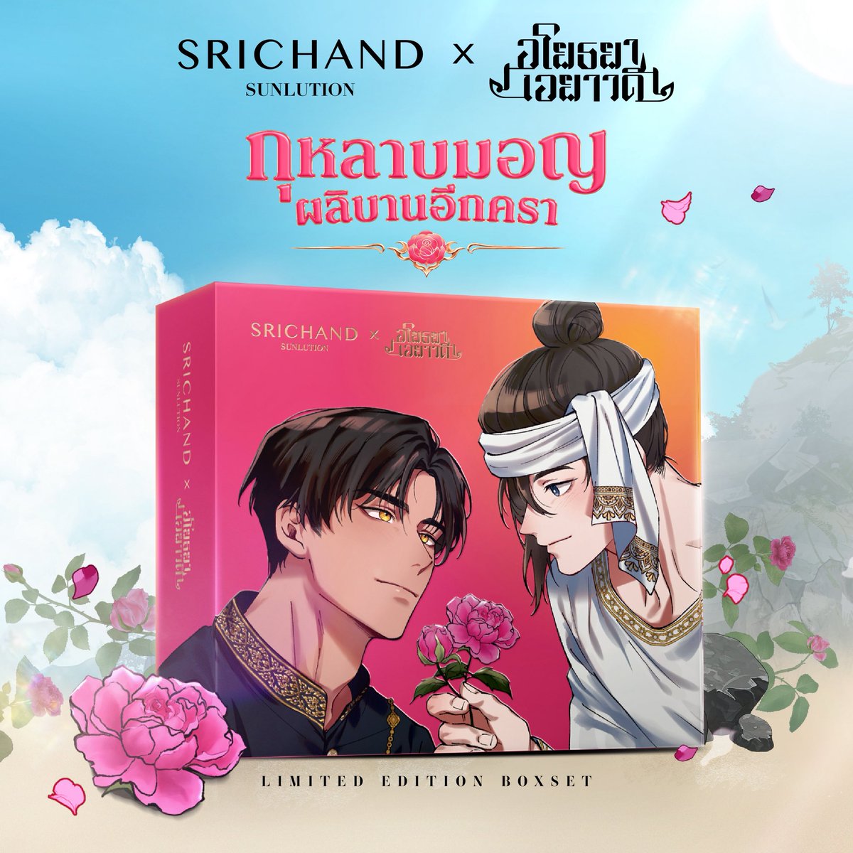 SRICHAND1948's tweet photo. 🌹 เมื่อกุหลาบมอญจากเรื่องเล่า… ผลิบานสู่ความงดงามในโลกแห่งความจริง 💗​

จากดอกไม้ที่เป็นตัวแทนความรักและความผูกพันใน "อโยธยาเอยาวดี" สู่สารสกัดกุหลาบมอญ หนึ่งในส่วนผสมของ SRICHAND SUNLUTION ROSIA​

สองเรื่องราวที่เชื่อมโยงกันผ่านกุหลาบมอญ วันนี้พร้อมผลิบานเป็นคอลเลกชันสุดพิเศษ เพื่อเก็บทุกความประทับใจไว้ให้แฟนนิยาย 💗​

SRICHAND SUNLUTION x อโยธยาเอยาวดี​
✨ LIMITED EDITION BOXSET ✨​

ภายในเซตประกอบด้วย​
🌹 THE ROSIA COUPLE – SRICHAND SUNLUTION ROSIA ULTRA PROTECTION LIMITED PACKAGE ลายเจ้าพี่และนริศ (40 ml.) จำนวน 2 ขวด​
💌 THE SECRET CARD – การ์ดโมเมนต์สุดแรร์ในทุก Boxset ​
พิเศษ! มีเพียง 100 เซตเท่านั้น ที่จะได้รับการ์ดพร้อมลายเซ็นคุณ AMULIN สุดเอ็กซ์คลูซีฟ 💗​
🎁 THE COLLECTOR'S GIFT – ของสะสมสุดเอ็กซ์คลูซีฟ 2 ชิ้น ได้แก่ ACRYLIC ROSIA LEGACY COLLECTION (ขนาด 15x10 ซม.) และ EXCLUSIVE STICKER (A5)​

แอบสปอยเพิ่มอีกนิด~ ACRYLIC ชิ้นนี้พิเศษสุด ๆ เพราะหยิบโมเมนต์ที่ชาวด้อมหลายคนเคยวาดภาพไว้ในจินตนาการ มาให้ได้เห็นพร้อมกันเสียที 🌊 ​
​
ใครพอเดาออกบ้างว่าเป็นโมเมนต์ไหนน้า 🌹​

📅 เปิดพรีออเดอร์พร้อมกัน 23 ต.ค. 69 เวลา 10:00 น. - 1 พ.ย. 69 เวลา 23:59 น. เท่านั้น​
💗 ราคา 1,990 บาท ​
​
🛒 สั่งจองง่าย ๆ ใน 4 ขั้นตอน​
1️⃣ เข้าเว็บไซต์ https://t.co/wTee80lQgm​
2️⃣ เลือก SRICHAND SUNLUTION x อโยธยาเอยาวดี LIMITED EDITION BOXSET​
3️⃣ กรอกข้อมูลส่วนตัวและที่อยู่จัดส่ง พร้อมตรวจสอบรายละเอียดก่อนยืนยันคำสั่งซื้อ​
4️⃣ ชำระเงินให้เรียบร้อย แล้วรอรับสินค้าได้เลย 💗​
​
หมายเหตุ ​
- เริ่มจัดส่งออเดอร์ลำดับที่ 1- 500 ในวันที่ 3 ธันวาคม 2569 และออเดอร์ลำดับที่ 501 เป็นต้นไป ในวันที่ 7 มกราคม 2570​
- เฉพาะที่ https://t.co/wTee80lQgm เท่านั้น ​
- จำกัด 1 บอกซ์เซต / 1 คำสั่งซื้อ ​

#SRICHANDxอโยธยาเอยาวดี ​
———————​
#อโยธยาเอยาวดี 
#AMULIN 
#SRICHAND 
#SRICHANDSunlution